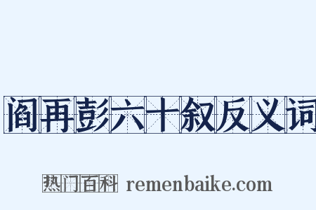 阎再彭六十叙反义词是什么意思的图片